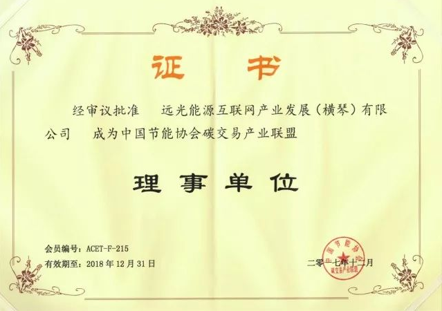 全國首個(gè)碳交易產(chǎn)業(yè)聯(lián)盟成立，遠(yuǎn)光能源互聯(lián)網(wǎng)當(dāng)選首屆理事單位