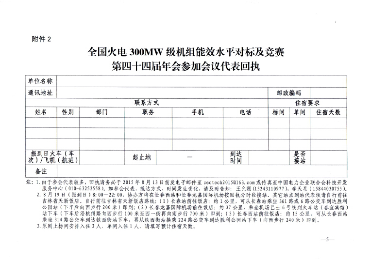 關(guān)于召開(kāi)全國(guó)火電300MW級(jí)機(jī)組能效水平對(duì)標(biāo)及競(jìng)賽第四十四屆年會(huì)的通知5.jpg