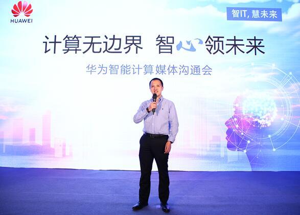 華為宣布智能計(jì)算業(yè)務(wù)布局，引領(lǐng)智能計(jì)算產(chǎn)業(yè)
