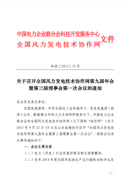 關于召開全國風力發(fā)電技術協(xié)作網(wǎng)第九屆年會暨第三屆理事會第一次會議的通知