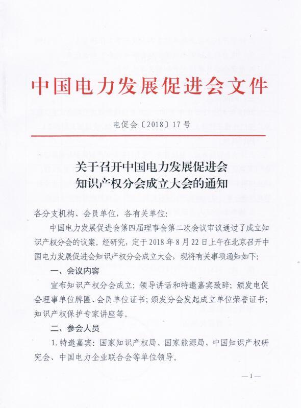 關(guān)于召開中國電力發(fā)展促進(jìn)會(huì)知識(shí)產(chǎn)權(quán)分會(huì)成立大會(huì)的通知