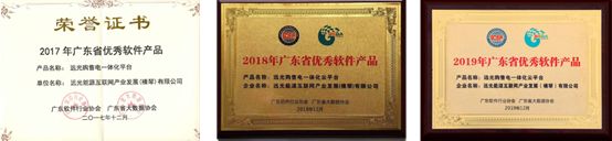 連續(xù)三年！遠光購售電一體化云平臺入選“廣東省優(yōu)秀軟件產品”