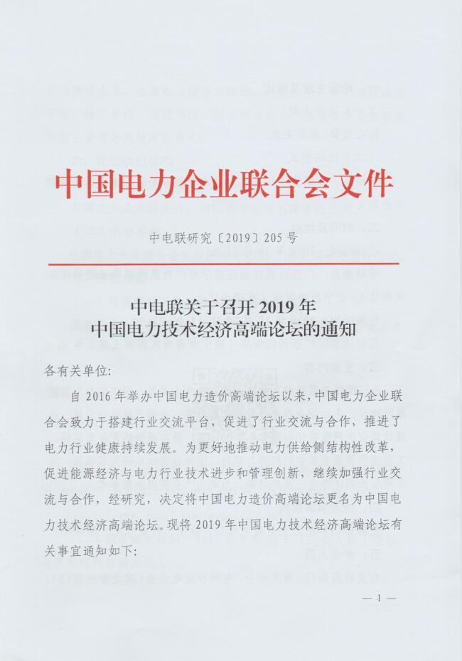 中電聯(lián)關(guān)于召開2019年中國電力技術(shù)經(jīng)濟高端論壇的通知