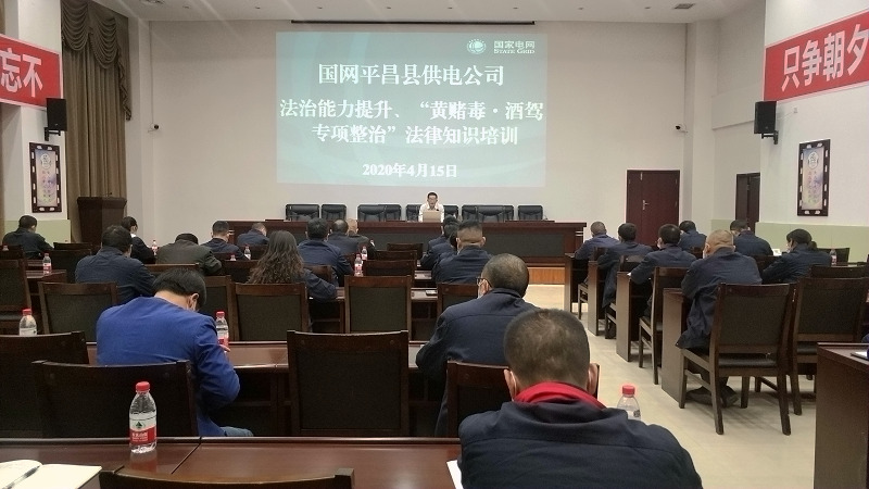 國網(wǎng)平昌縣供電公司開展法治能力提升、黃賭毒.酒駕專項整治法律知識培訓