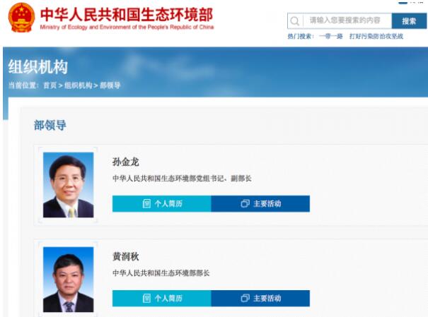 黃潤秋升任生態(tài)環(huán)境部部長，黨組書記孫金龍兼任副部長