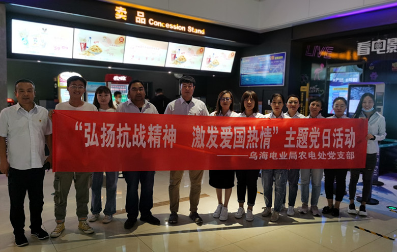 烏海電業(yè)局農(nóng)電處：主題黨日觀影《八佰》，弘揚愛國主義精神