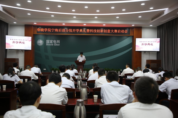 國(guó)網(wǎng)寧?？h供電公司創(chuàng)新為本，春曉學(xué)院寧海后浪分院開(kāi)課了！