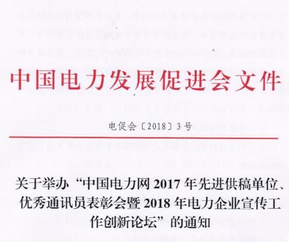 中國電力網(wǎng)2017年先進供稿單位、優(yōu)秀通訊員表彰會暨2018年度電力企業(yè)宣傳工作創(chuàng)新論壇