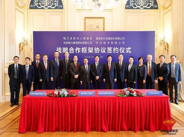 鄂爾多斯市政府、華為公司、國(guó)電電力、龍?jiān)措娏炇鹚姆綉?zhàn)略合作框架協(xié)議