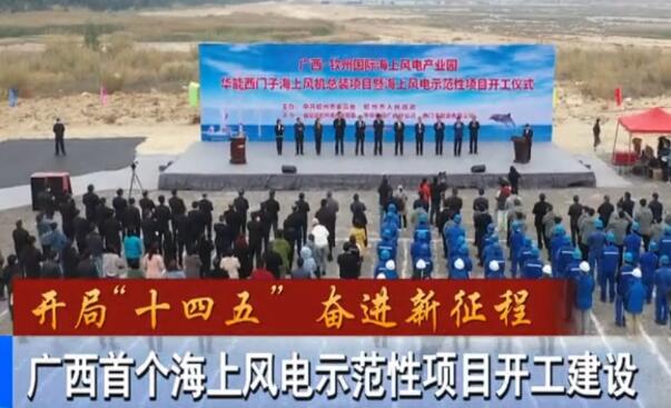 華能、西門(mén)子聯(lián)手，總投資1100億的超級(jí)海上風(fēng)電示范項(xiàng)目開(kāi)建