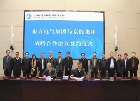 東方電氣與北京能源集團簽訂戰(zhàn)略合作協議