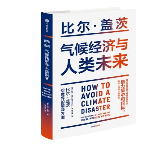 助力“碳中和”目標(biāo)，阻止全球變暖，比爾蓋茨給世界的解決方案