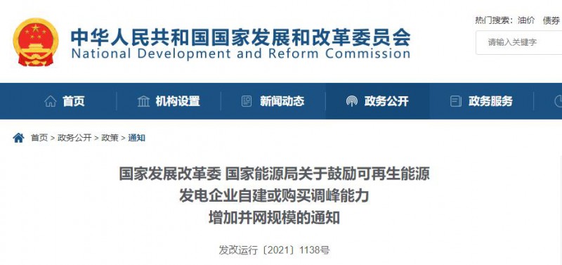 發(fā)改委能源局：鼓勵可再生能源自建或購買儲能、調(diào)峰，增加并網(wǎng)規(guī)模