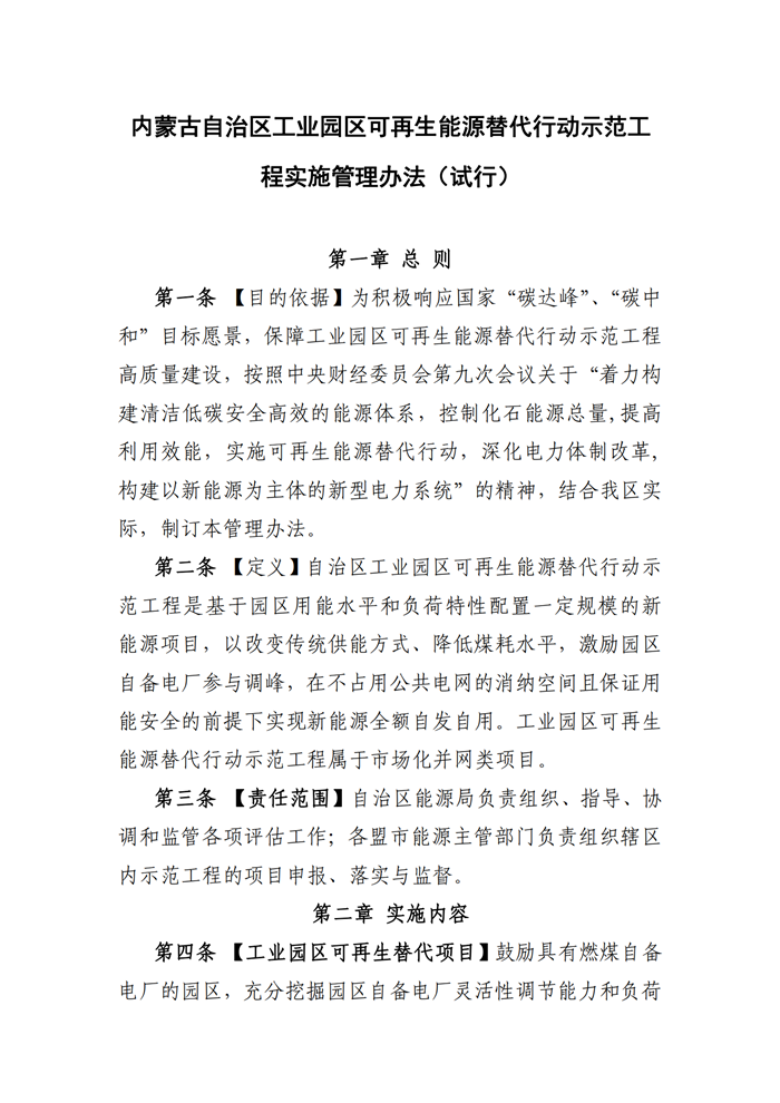 內蒙古自治區(qū)發(fā)布工業(yè)園區(qū)可再生能源替代行動示范工程實施管理辦法（試行）