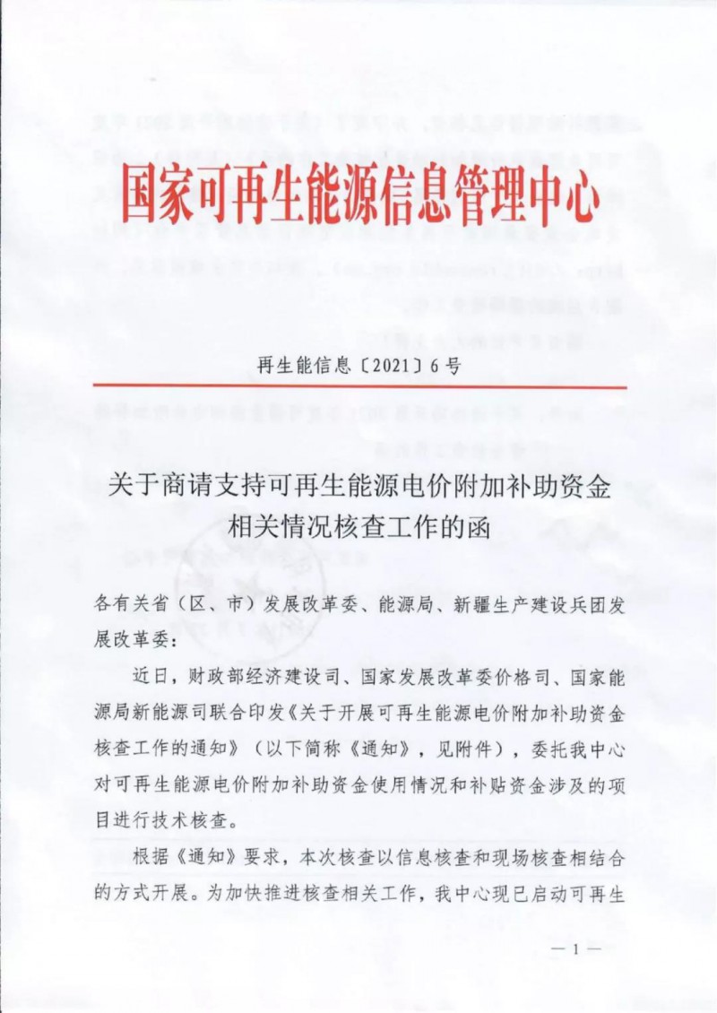 三部委：對可再生能源補貼使用情況、涉及項目進行核查