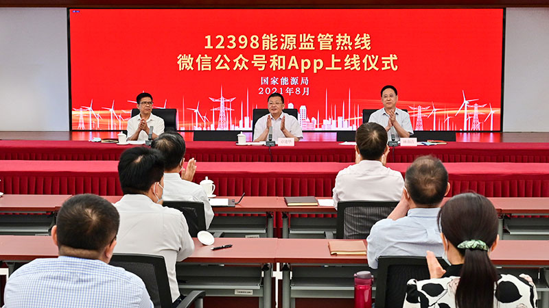 國家能源局12398能源監(jiān)管熱線微信公眾號、APP上線運(yùn)行