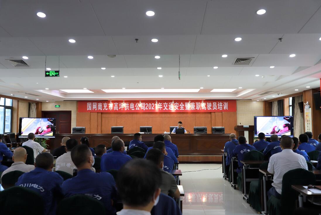 國(guó)網(wǎng)南充市高坪供電公司舉辦交通安全暨兼職駕