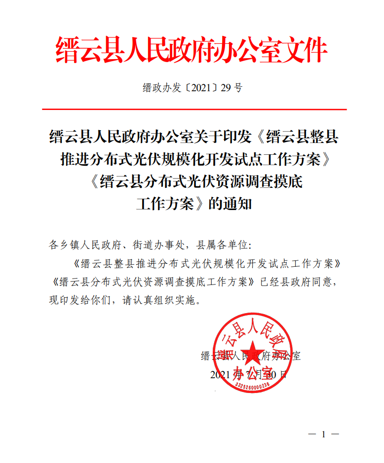 浙江縉云縣印發(fā)整縣分布式光伏試點(diǎn)方案！