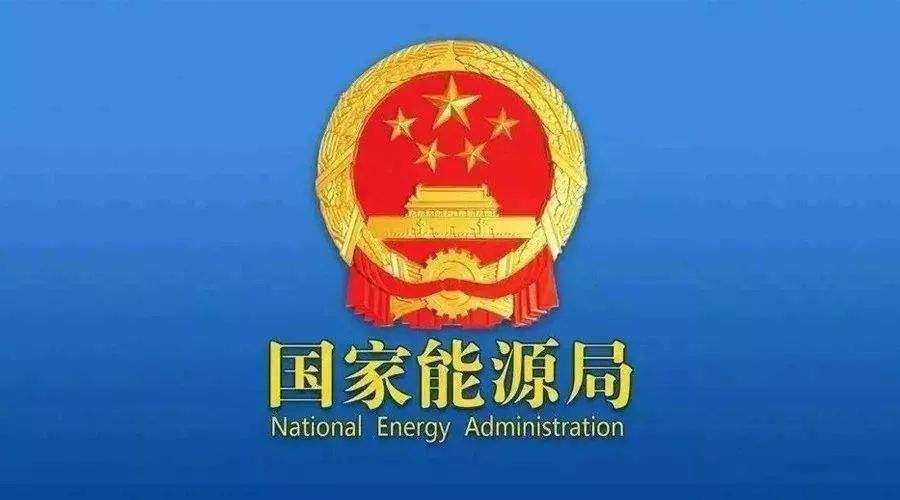 國(guó)家能源局：支持煤炭、油氣等企業(yè)利用現(xiàn)有資源建設(shè)光伏等清潔能源發(fā)電項(xiàng)目