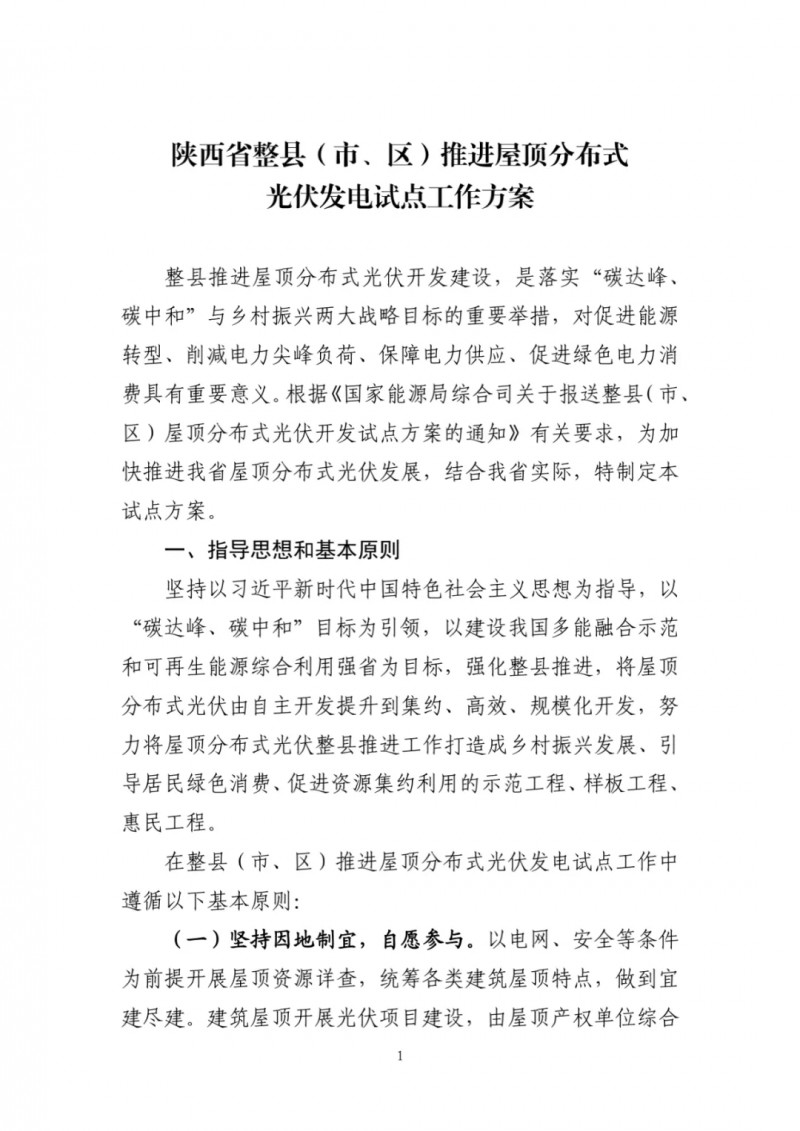 陜西出臺光伏“整縣推進(jìn)”政策 2年完成26縣4.2GW部署！