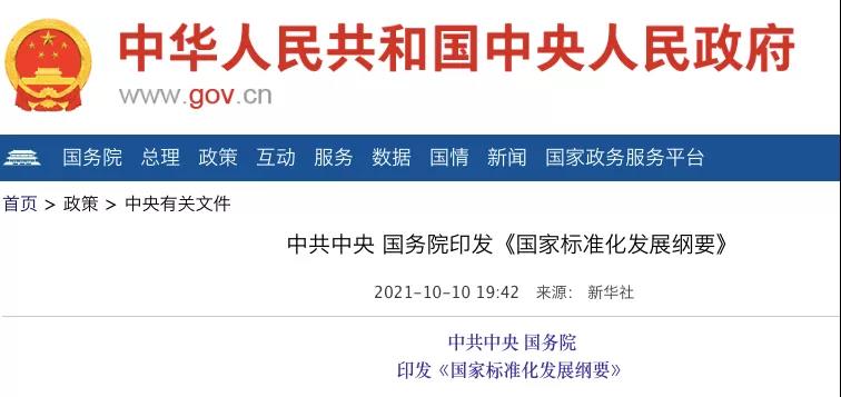 國(guó)務(wù)院：實(shí)施碳達(dá)峰、碳中和標(biāo)準(zhǔn)化提升工程！