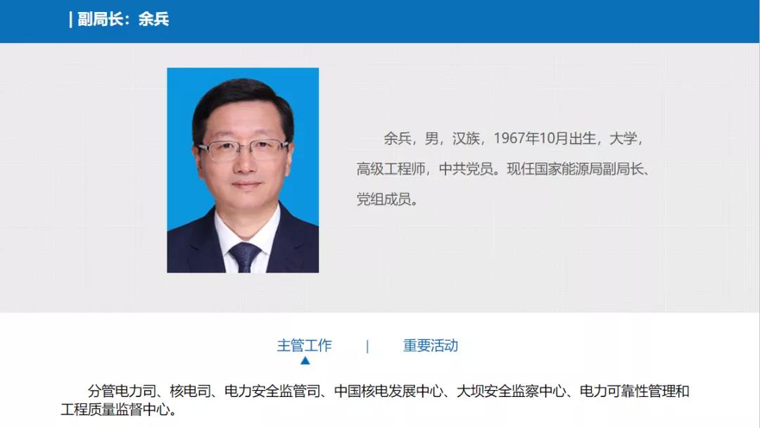分工確定，新任國家能源局副局長余兵分管電力司、核電司等司局