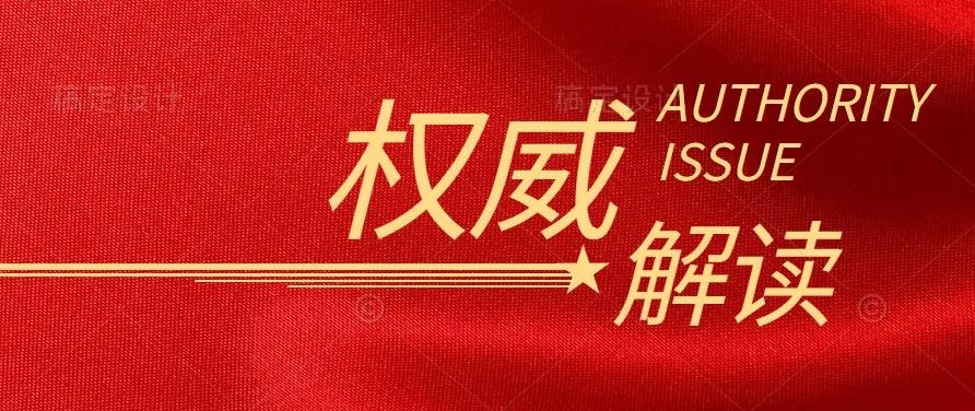 國家發(fā)改委負責人解讀《中共中央 國務(wù)院關(guān)于完整準確全面貫徹新發(fā)展理念做好碳達峰碳中和工作的意見》