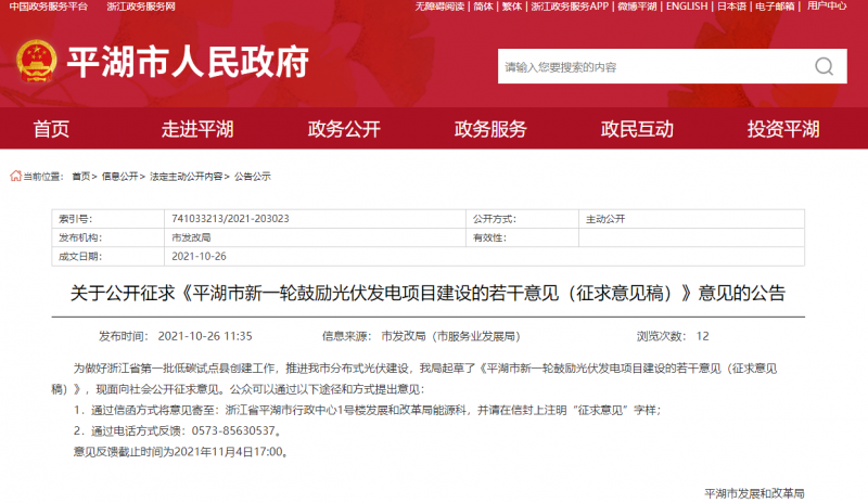 裝機(jī)補(bǔ)貼1元/瓦、電價(jià)補(bǔ)貼0.1~0.2元/千瓦時(shí)！浙江平湖市發(fā)布光伏發(fā)電項(xiàng)目建設(shè)征求意見(jiàn)稿