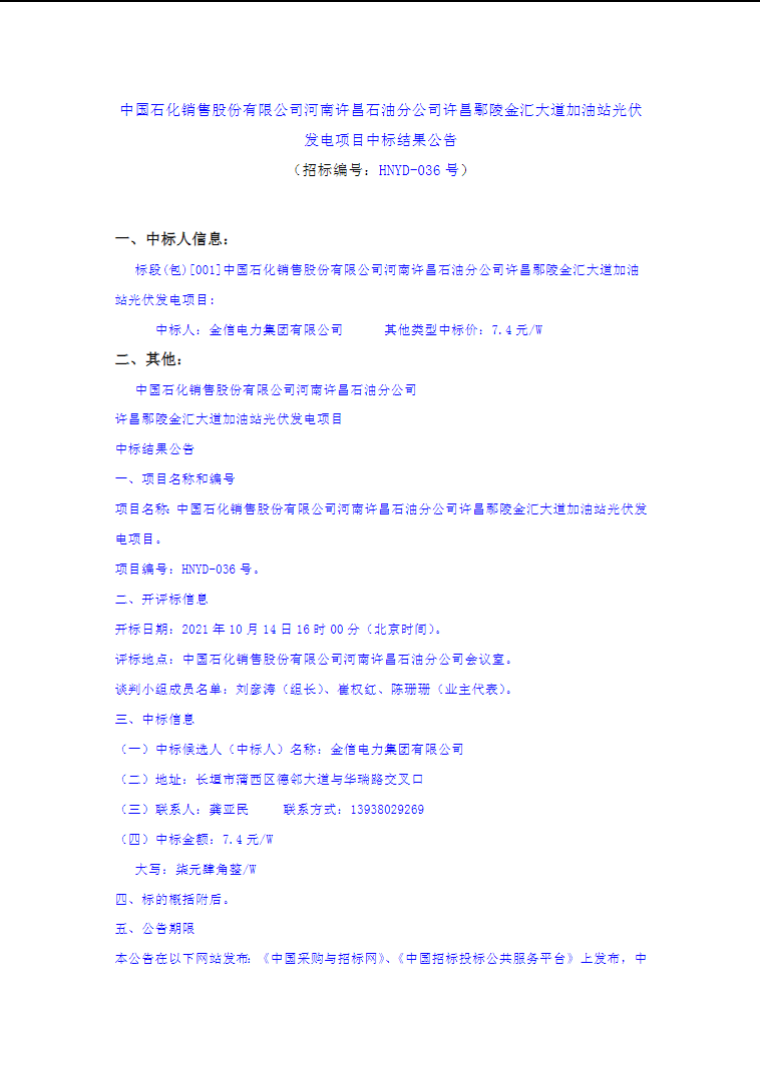 最高7.4元/W，中國(guó)石化又一座光伏加油站中標(biāo)公示