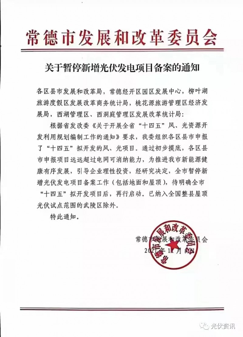 湖北常德：暫停新增光伏備案！