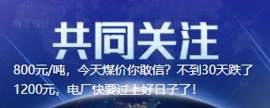 800元/噸，今天煤價你敢信？不到30天跌了1200元，電廠快要過上好日子了！