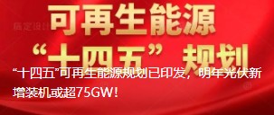 “十四五”可再生能源規(guī)劃已印發(fā)，明年光伏新增裝機或超75GW！