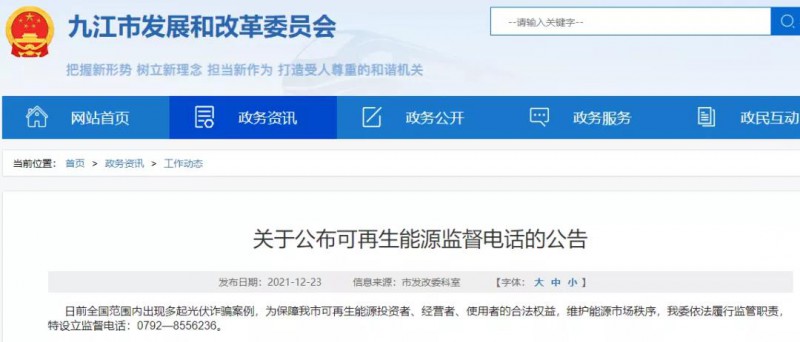預(yù)防光伏詐騙，江西九江特設(shè)立可再生能源監(jiān)督電話！