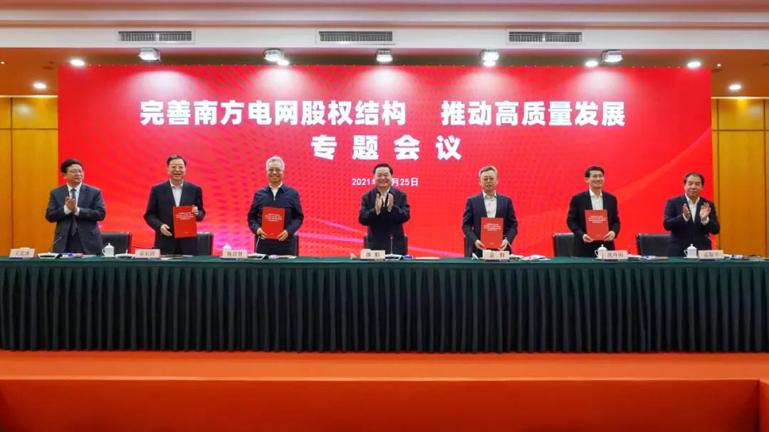 重磅!中國南方電網(wǎng)股權(quán)結(jié)構(gòu)調(diào)整！國家電網(wǎng)退出股東行列