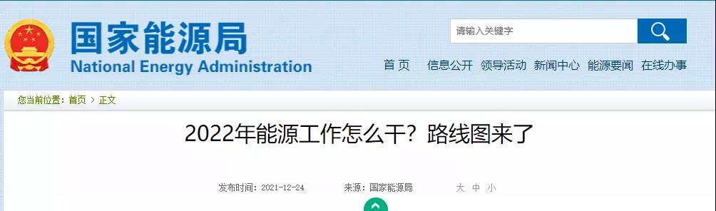 國家能源局長:2022年能源工作七大重點(diǎn)任務(wù)