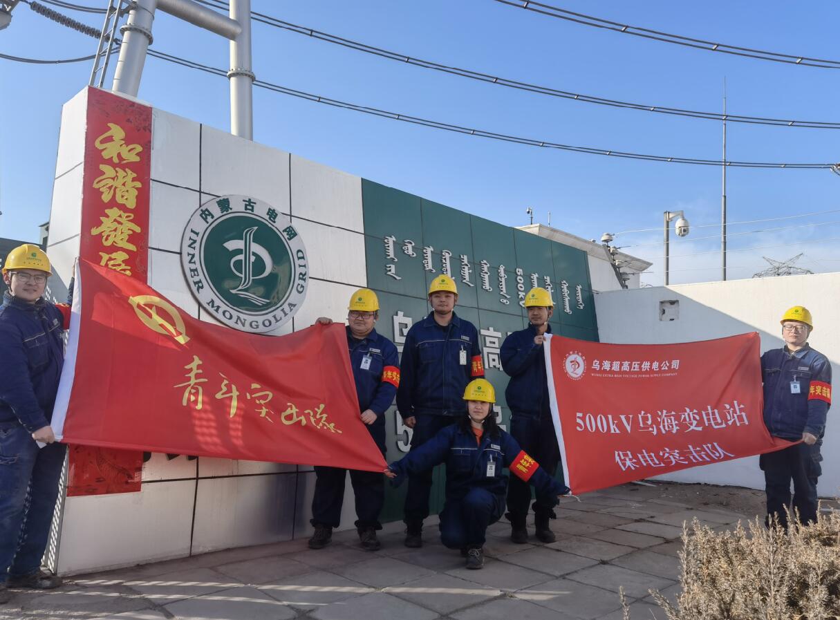 烏海超高壓供電公司新春逢冬奧，保供不斷更 守護不打烊