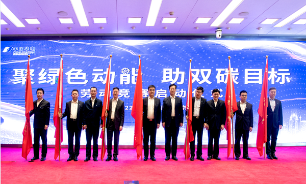 華電集團(tuán)公司“聚綠色動(dòng)能、助雙碳目標(biāo)”勞動(dòng)競賽正式啟動(dòng)