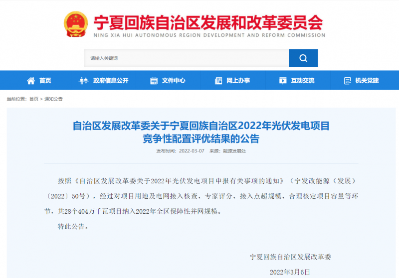 28個項(xiàng)目 404萬千瓦 寧夏公示2022年光伏發(fā)電項(xiàng)目競爭性配置評優(yōu)結(jié)果