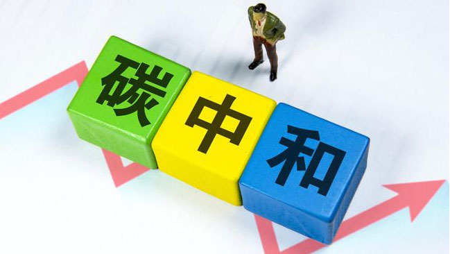 實(shí)現(xiàn)“雙碳”目標(biāo)，科技創(chuàng)新是關(guān)鍵引擎