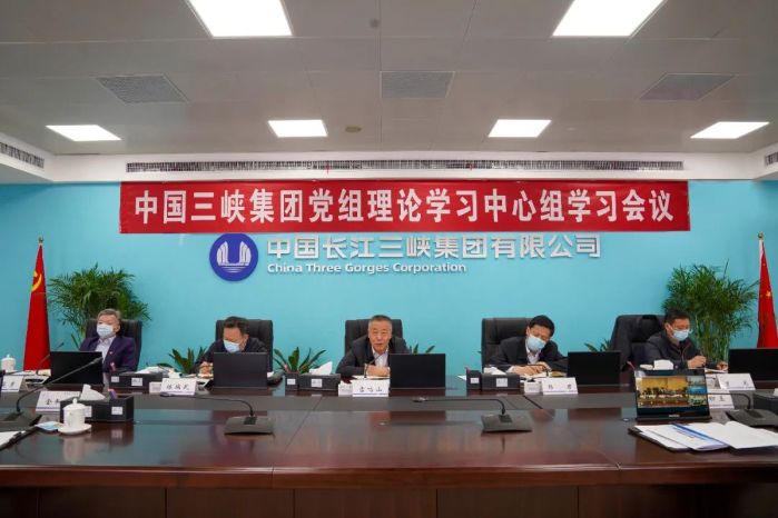 三峽集團黨組理論學(xué)習(xí)中心組開展碳達(dá)峰碳中和工作專題學(xué)習(xí)