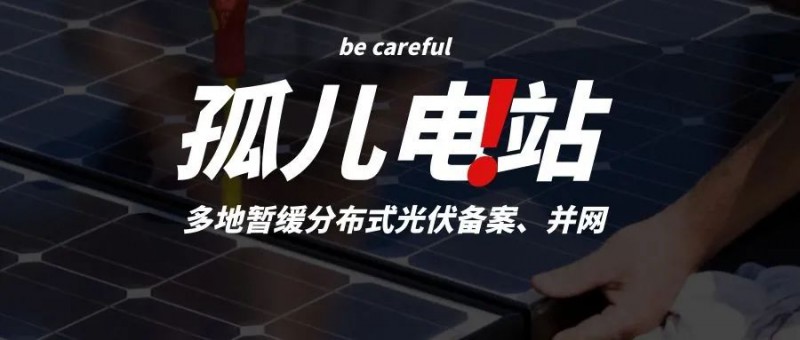 多地暫緩分布式光伏備案、并網，市場發(fā)展受限，或將出現(xiàn)新的“孤兒電站”