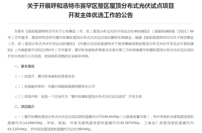 349.6MW！呼和浩特賽罕區(qū)發(fā)布屋頂光伏試點(diǎn)項(xiàng)目開發(fā)主體優(yōu)選公告