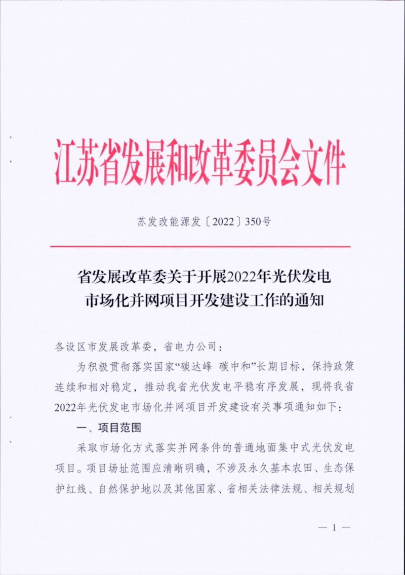 長江南、北需8%/10%*2h配儲！江蘇啟動光伏市場化項目申報工作！