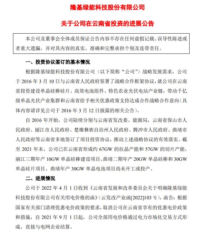 電價(jià)優(yōu)惠取消!隆基股份蒸發(fā)200億，多光伏公司回應(yīng)影響