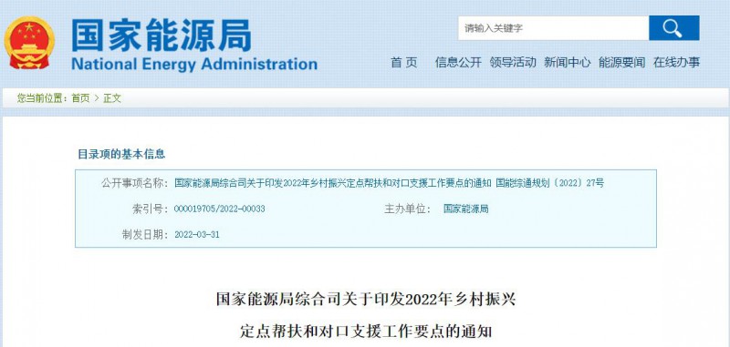 光伏被列為鄉(xiāng)村振興幫扶工作要點！國家能源印發(fā)《鄉(xiāng)村振興定點幫扶和對口支援工作通知》