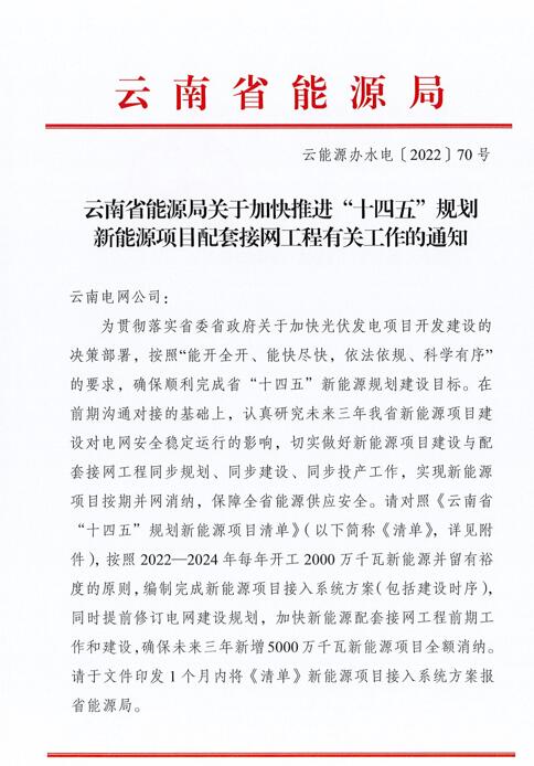 光伏966.3萬(wàn)千瓦！云南加快推進(jìn)“十四五”規(guī)劃新能源項(xiàng)目配套接網(wǎng)工程