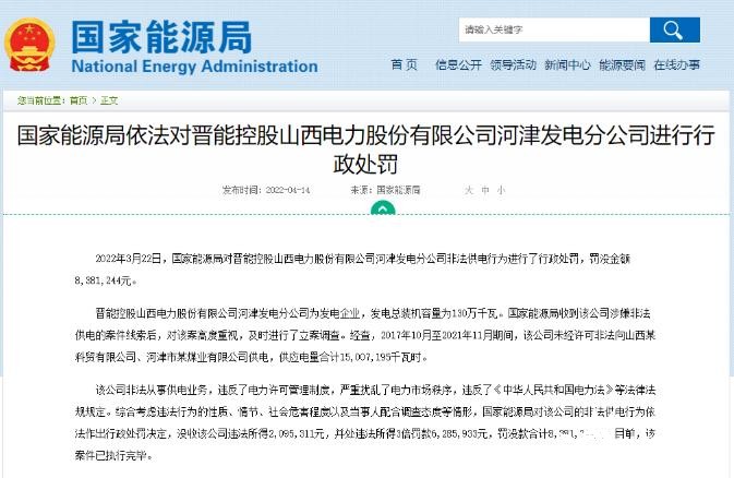 罰款838萬元！國家能源局對發(fā)電企業(yè)非法供電行為進(jìn)行行政處罰
