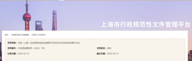 分布式光伏0.1元/千瓦時(shí)！上海自由貿(mào)易試驗(yàn)區(qū)臨港新片區(qū)扶持光伏項(xiàng)目操作辦法通知發(fā)布