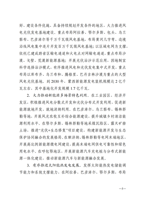 蒙西：建設國家級風電光伏基地 到2030年新能源發(fā)電裝機規(guī)模達2億千瓦！