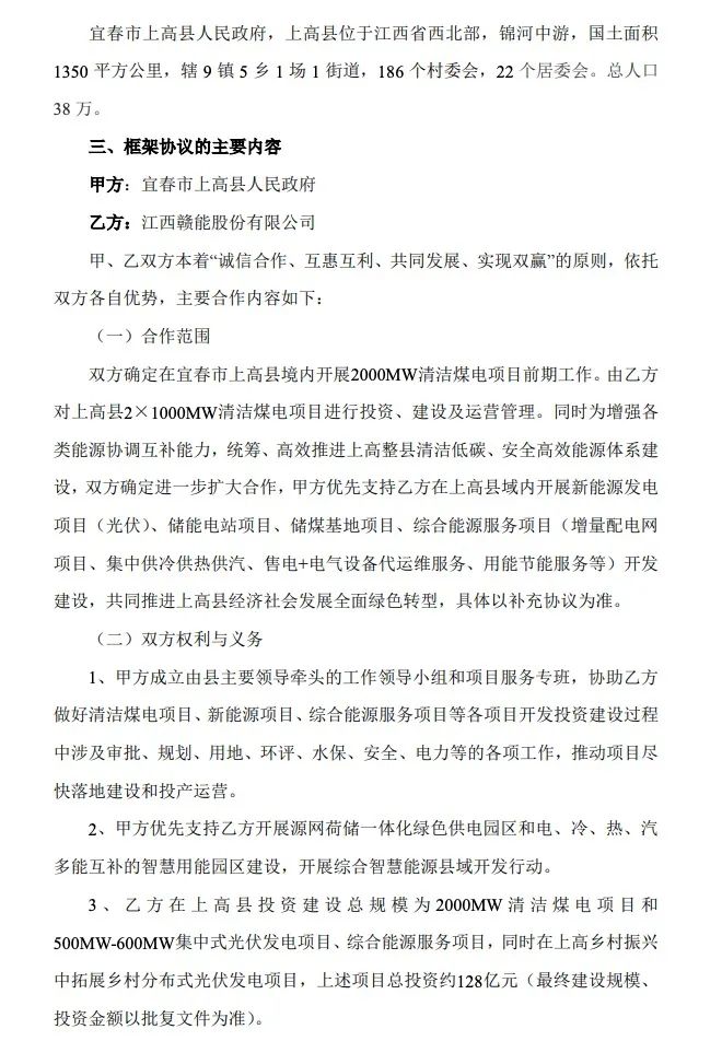 500MW-600MW集中式光伏！贛能股份與上高縣政府簽訂128億項目投資合作協(xié)議
